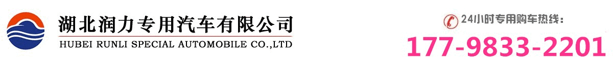 湖北潤(rùn)力專用汽車有限公司